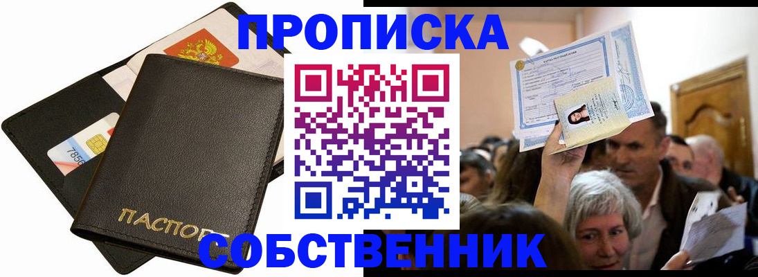 временная регистрация собственник в Новодвинске